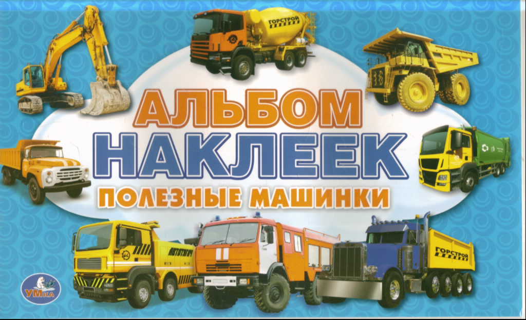Альбом наклеек: Полезные машинки