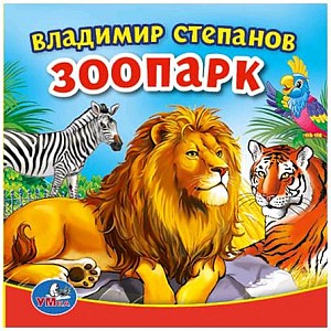 Зоопарк: Книжка-пищалка для ванной
