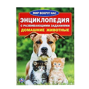 Домашние животные: Энциклопедия с развивающими заданиями