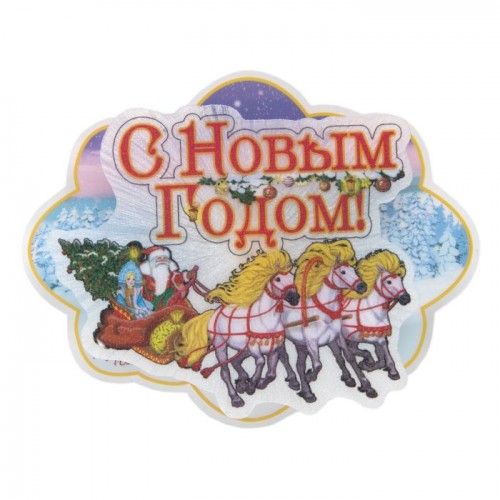 НГ Украшение Новогоднее Новогодняя тройка лошадей светодиод подсветка