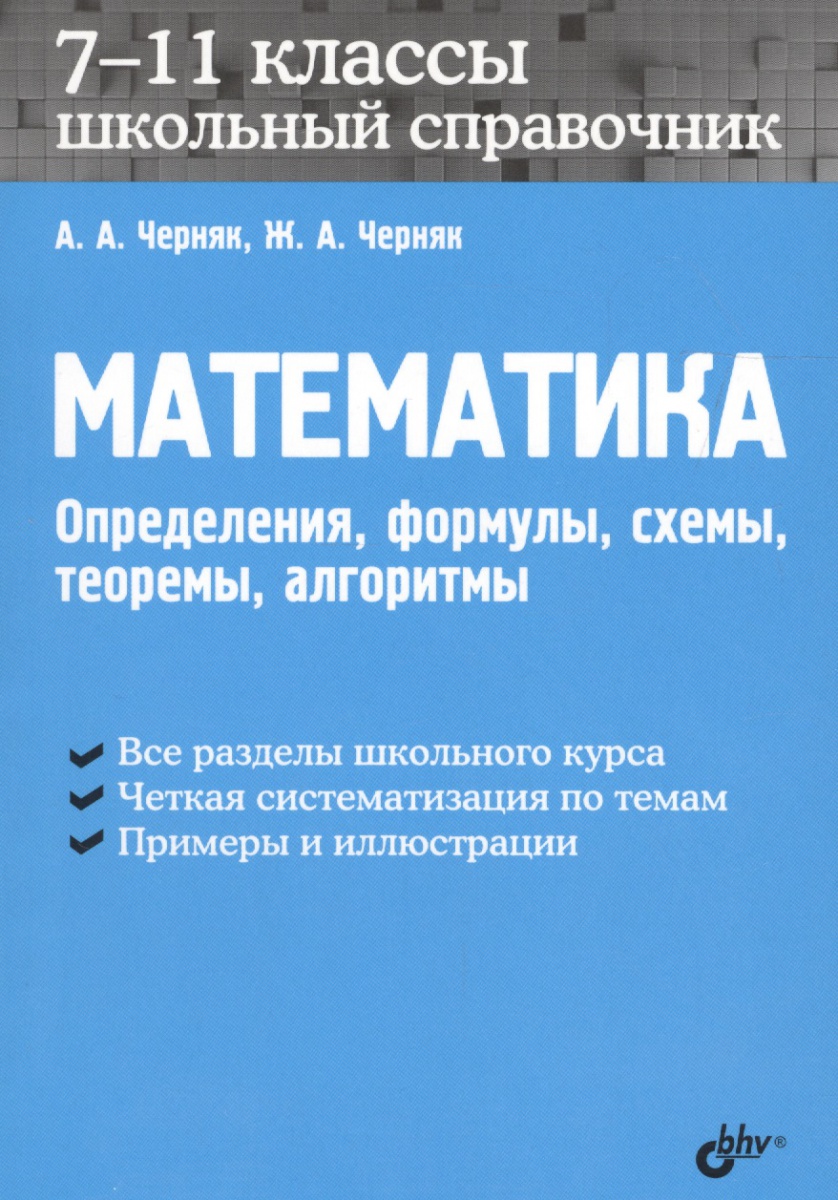 Математика: 7-11 кл.: Определения, формулы, схемы, теоремы, алгоритмы