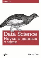 Data Science: Наука о данных с нуля
