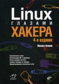 Linux глазами хакера