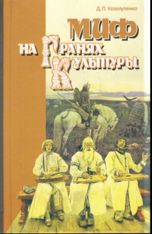 Миф на гранях культуры