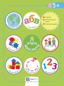 Я учусь мыслить. 5+
