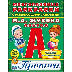 Раскраска Азбука: Прописи