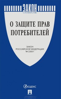 Закон РФ "О защите прав потребителей" №2300-1