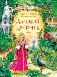 Аленький цветочек