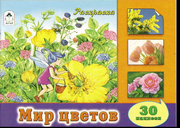 Раскраска Мир цветов: 30 наклеек