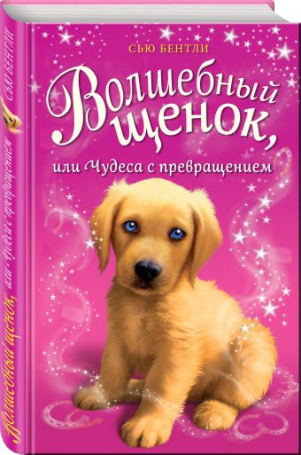 Волшебный щенок, или Чудеса с превращением