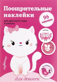 Поощрительные наклейки для детского сада и школы. Для девочек: 96 наклеек