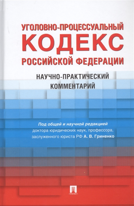 Уголовно-процессуальный кодекс РФ: Научно-практический комментарий