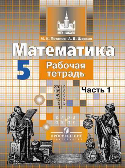 Математика. 5 кл.: Рабочая тетрадь : В 2 ч.: Часть 1 (ФГОС)