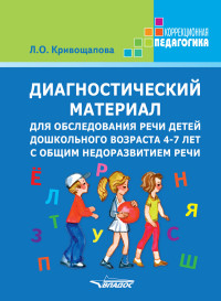 Диагностический материал для обследов. речи детей дошк. возр. 4-7 лет с ОНР