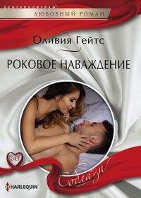 Роковое наваждение: Роман