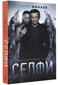 Селфи: Роман