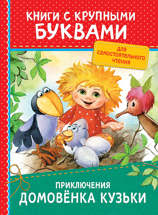 Приключения домовенка Кузьки