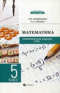 Математика. 5 кл.: Тренировочные задания к ВПР