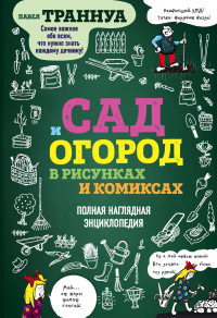 Сад и огород в рисунках и комиксах: Полная наглядная энциклопедия