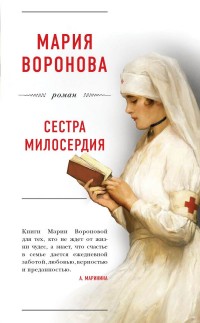 Сестра милосердия: Роман