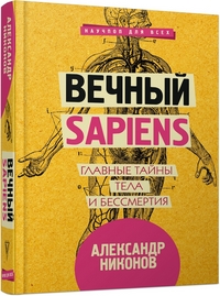 Вечный sapiens. Главные тайны тела и бессмертия
