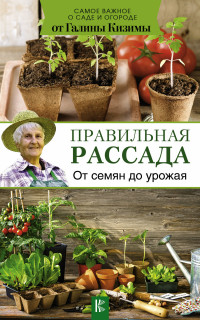 Правильная рассада. От семян до урожая