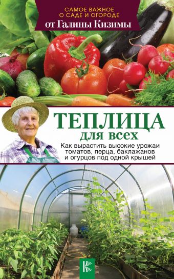 Теплица для всех. Как вырастить высокие урожаи томатов, перца, баклажанов
