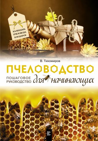 Пчеловодство для начинающих: Пошаговое руководство