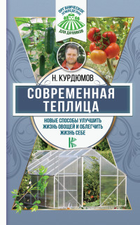 Современная теплица. Новые способы улучшить жизнь овощей и облегчить жизнь