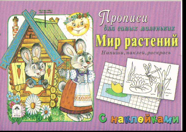 Мир растений: С наклейками