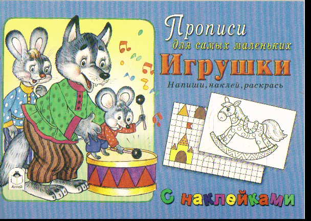 Игрушки: С наклейками