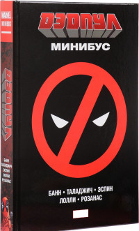 Дэдпул. Минибус: Комиксы