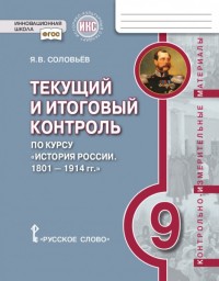 Текущий и итоговый контроль по курсу История России. 1801-1914 гг.: 9 класс