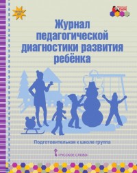 Журнал педагогической диагностики развития ребенка: подготов. к школе групп