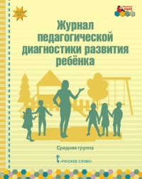 Журнал педагогической диагностики развития ребенка: средняя группа