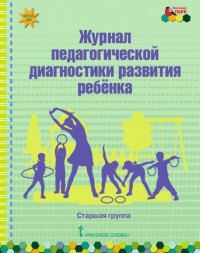 Журнал педагогической диагностики развития ребенка: старшая группа