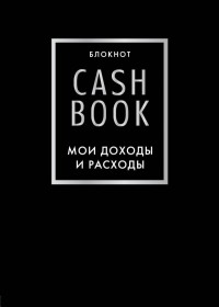 CashBook. Мои доходы и расходы (черный)