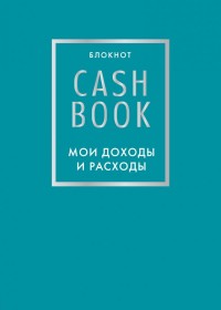 CashBook. Мои доходы и расходы (бирюзовый)