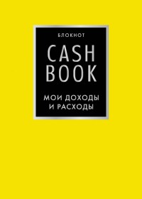 CashBook. Мои доходы и расходы (лимонный)