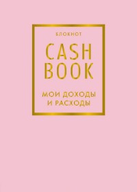 CashBook. Мои доходы и расходы (фиалковый)