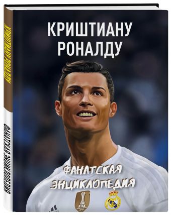 Криштиану Роналду: Фанатская энциклопедия