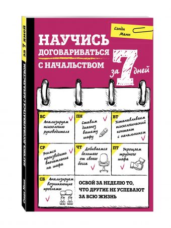 Научись договариваться с начальством за 7 дней