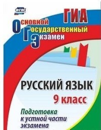 Русский язык. 9 кл.: Подготовка к устной части экзамена ФГОС