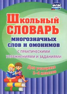 Школьный словарь многозначных слов и омонимов. 1-4 классы: С практическими упражнениями