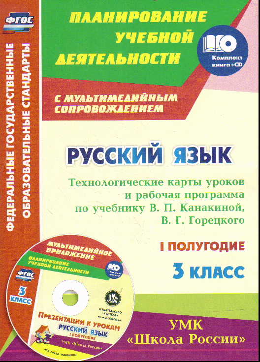 Русский язык. 3 кл.: Технолог. карты уроков и рабоч. прогр. по уч. Канакин