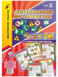 Комплект плакатов Безопасность обучающегося: 16 плакатов ФГОС