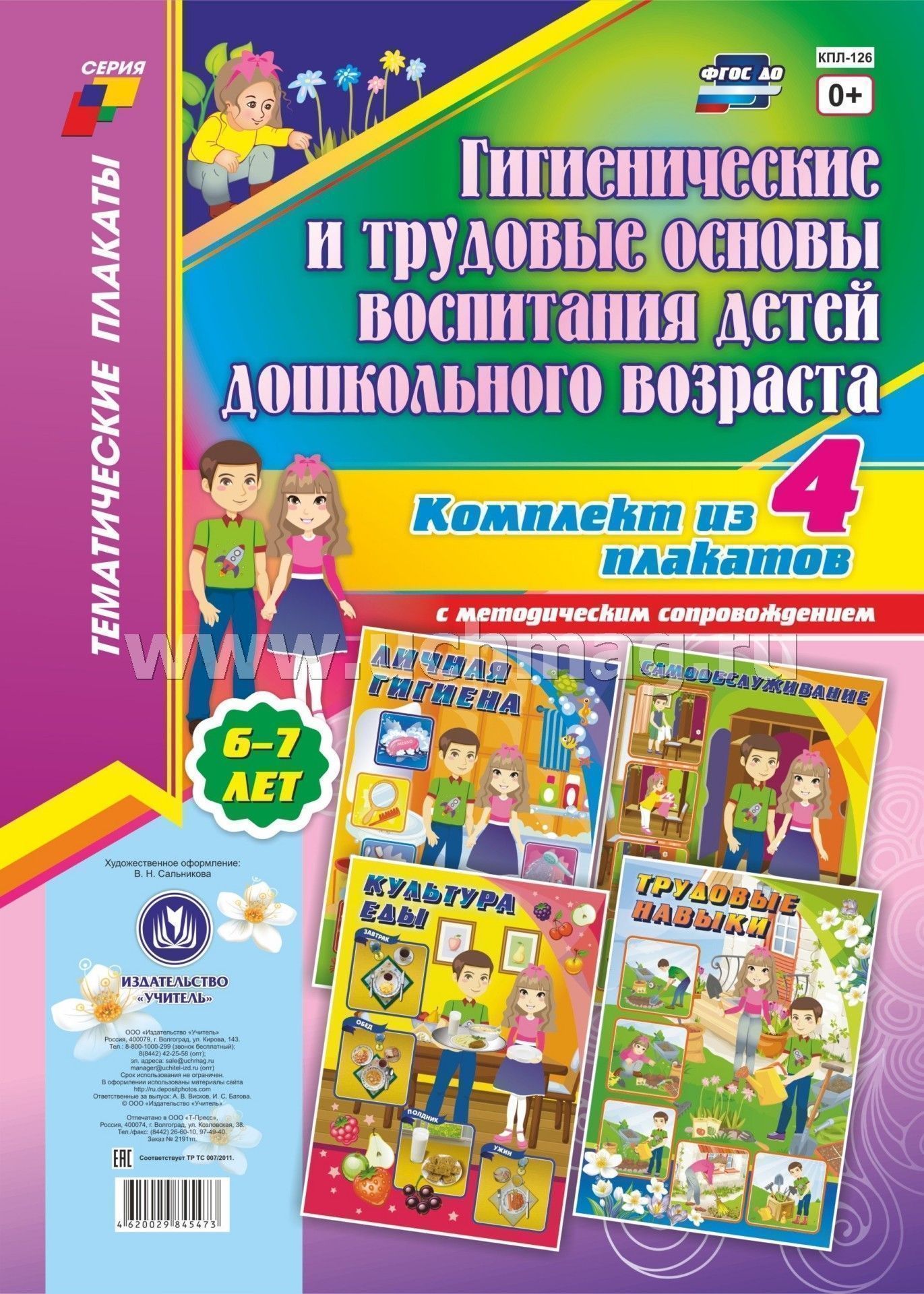 Комплект плакатов Гигиенические и трудовые основы воспитания детей дошк.воз