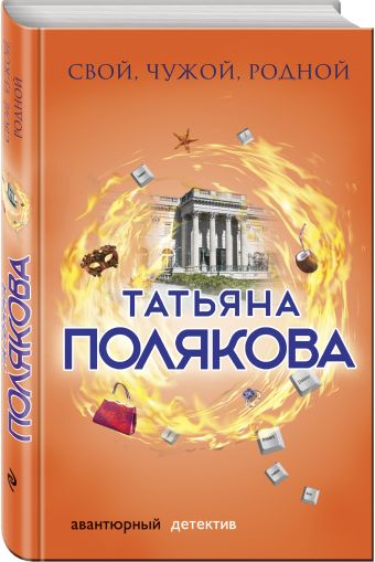 Свой, чужой, родной: Роман