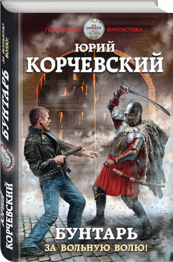 Бунтарь. За вольную волю!
