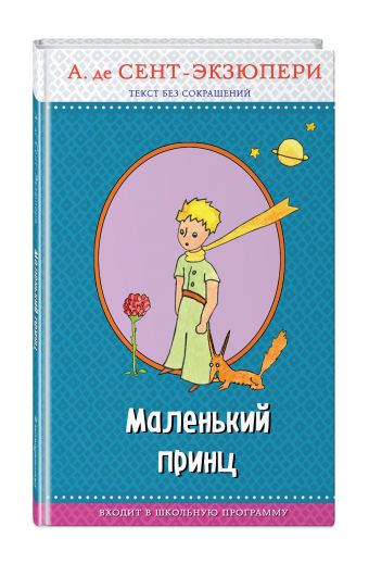 Маленький принц: рисунки автора